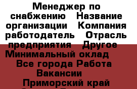 Менеджер по снабжению › Название организации ­ Компания-работодатель › Отрасль предприятия ­ Другое › Минимальный оклад ­ 1 - Все города Работа » Вакансии   . Приморский край,Спасск-Дальний г.